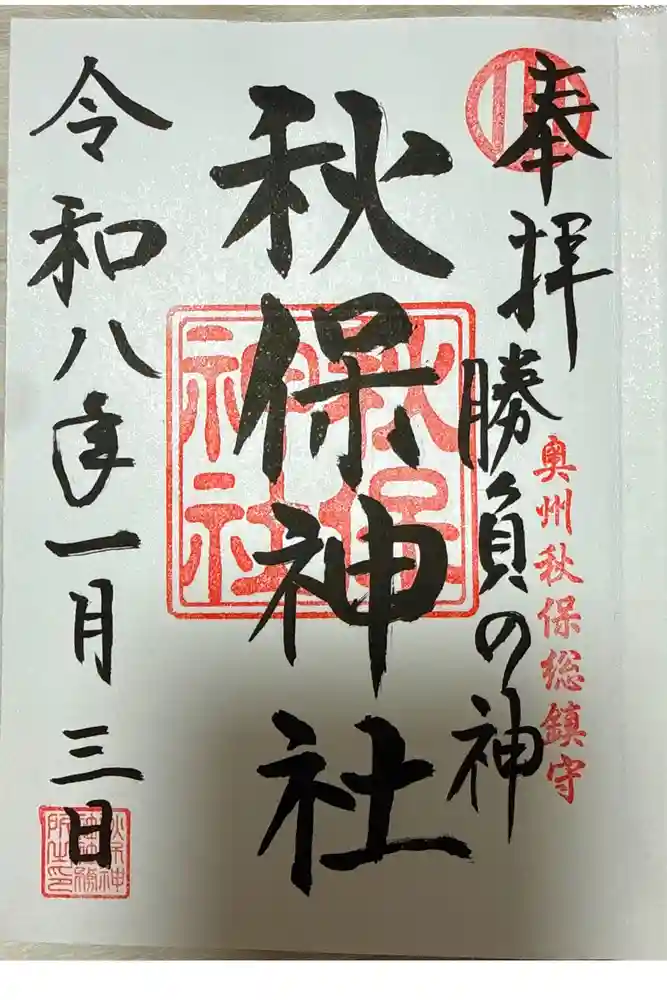 秋保神社の御朱印