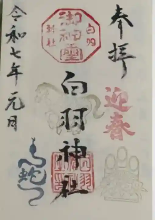 白羽神社(静岡県)