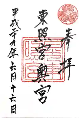 奥宮の御朱印は書き置きですが、やはり家康公をお参りしたなら、この御朱印は外せません😊