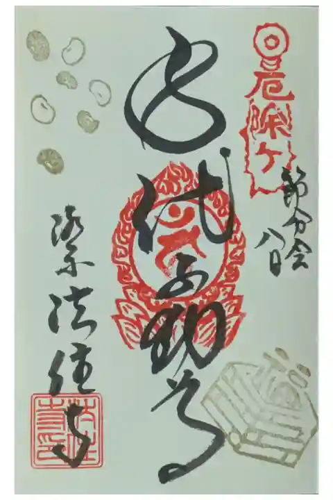 令和7年2月身代り不動尊御朱印