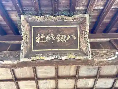 八劔神社(岐阜県)
