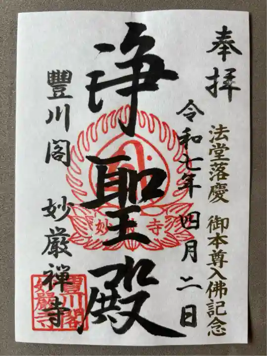 豊川閣 妙厳寺(愛知県)