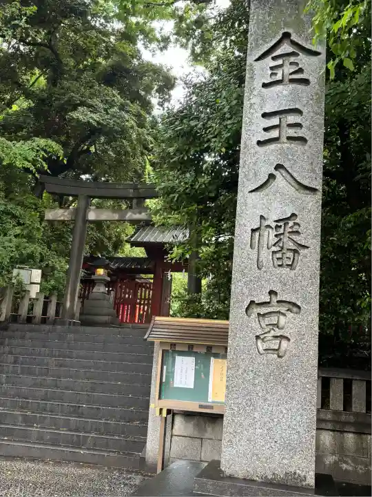 金王八幡宮(東京都)