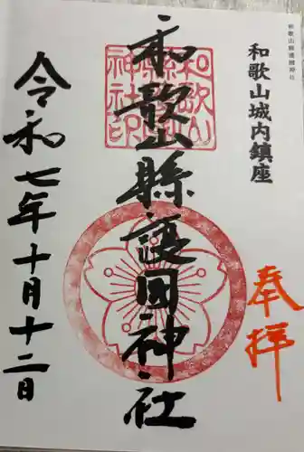 和歌山縣護國神社の御朱印