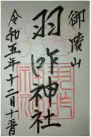 羽咋神社の御朱印