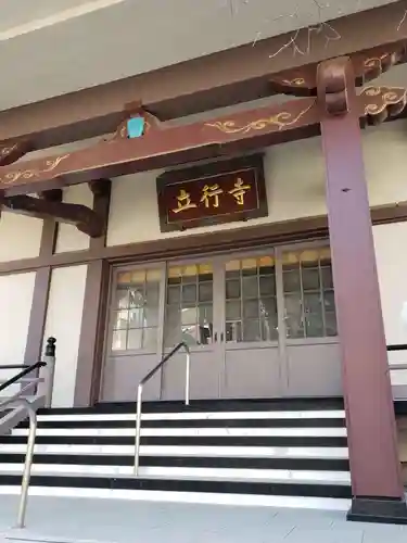 立行寺の本殿・本堂