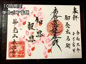本昌寺の御朱印 2021年10月06日(水)〜(2021年10月05日(火) 20時02分10秒投稿)