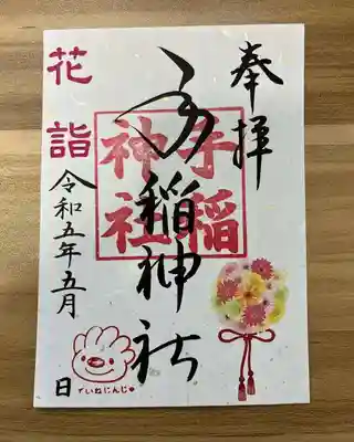 花詣期間（５月１日～７日）限定御朱印