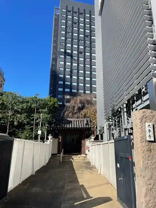 光専寺(東京都)