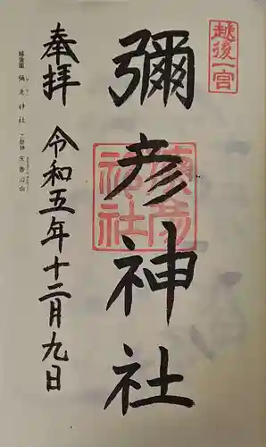 彌彦神社の御朱印