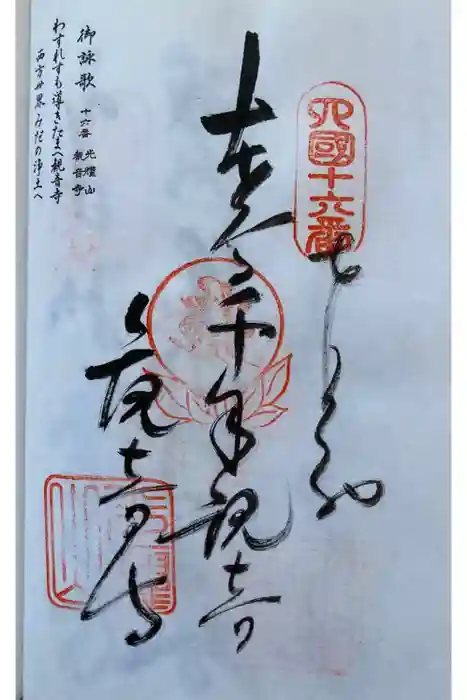 観音寺の御朱印