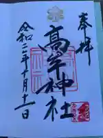 髙牟神社の御朱印