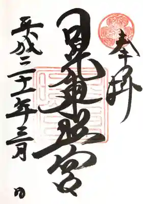 御朱印 陽明門奥授与所