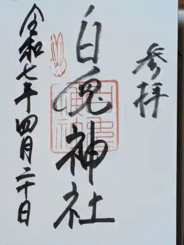 白兎神社の御朱印