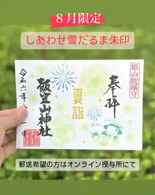 飯笠山神社の御朱印