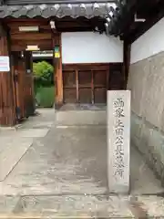 法音寺の山門