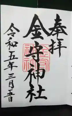 金守神社の御朱印