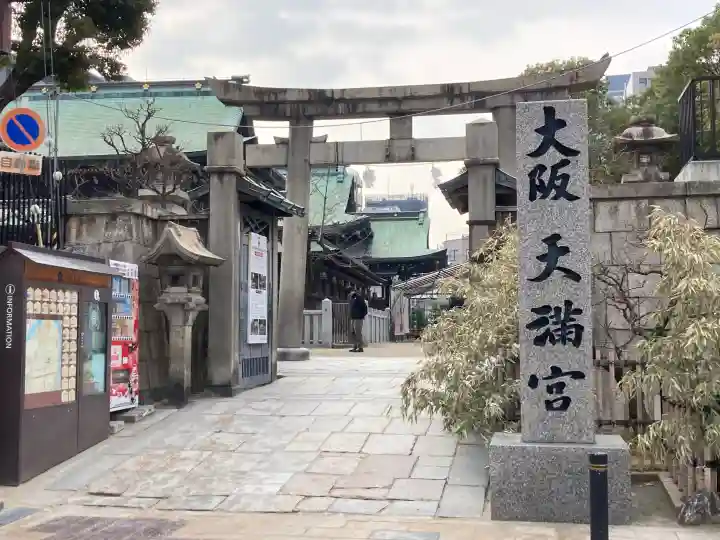 大阪天満宮の{uncategorized: "未分類", other: "その他", undefined: "問題あり", building: "その他建物", grave: "お墓", sacred_gate: "鳥居", guardian: "狛犬", statue: "像", buddha: "仏像", history: "歴史", nature: "自然", garden: "庭園", animal: "動物", pagoda: "塔", temizu: "手水舎", mountain_gate: "山門・神門", sanctuary: "本殿・本堂", subordinate: "末社・摂社", art: "芸術", scenery: "景色", jizo: "地蔵", ema: "絵馬", goshuin: "御朱印", omikuji: "おみくじ", items: "授与品その他", amulet: "お守り", goshuincho: "御朱印帳", eats: "食事", festival: "お祭り", votive_dance: "神楽", shichigosan: "七五三参", wedding: "結婚式", experience: "体験その他", initially: "初詣", around: "周辺", anti_infection: "感染症対策"}