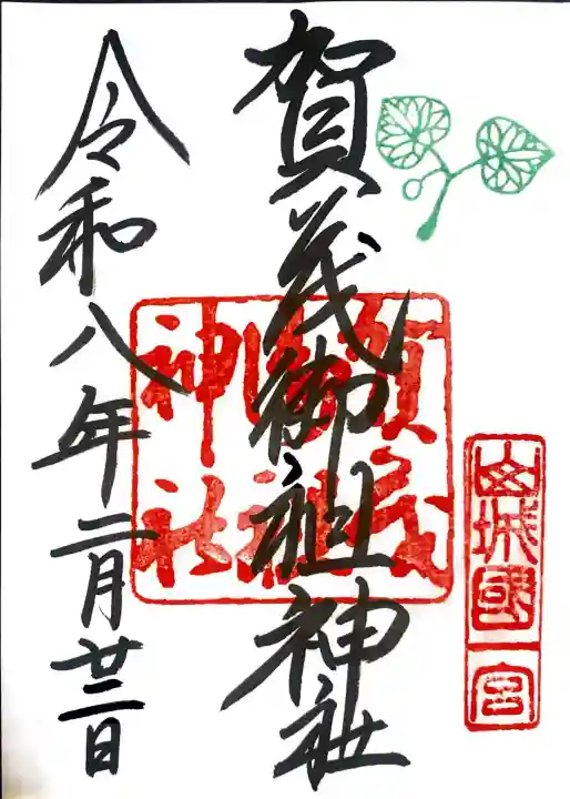 賀茂御祖神社(下鴨神社)の御朱印