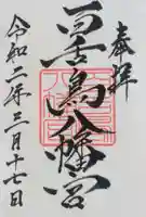 百舌鳥八幡宮の御朱印