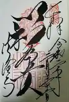 法隆寺の御朱印