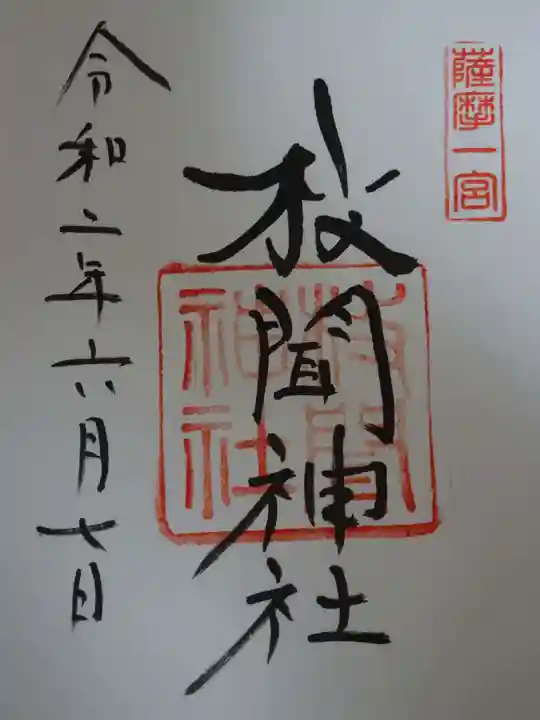 枚聞神社の御朱印