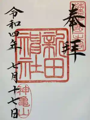 新田神社の御朱印