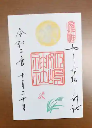 姫嶋神社の御朱印