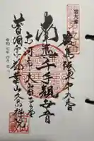 久昌院の御朱印