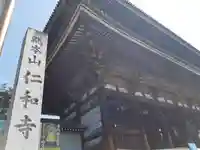 仁和寺(京都府)