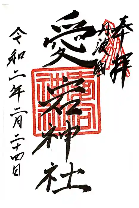 愛宕神社（阿多古神社）の御朱印