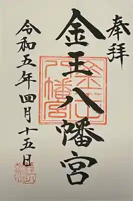 金王八幡宮(東京都)