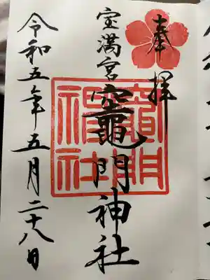 宝満宮竈門神社(福岡県)