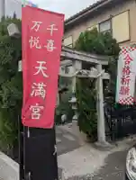 千喜万悦天満宮(京都府)