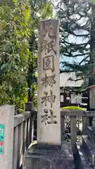 梛神社・隼神社(京都府)