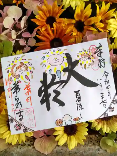 常泉寺の御朱印