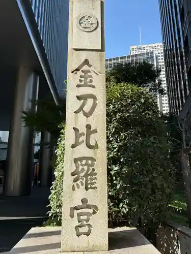 虎ノ門金刀比羅宮(東京都)