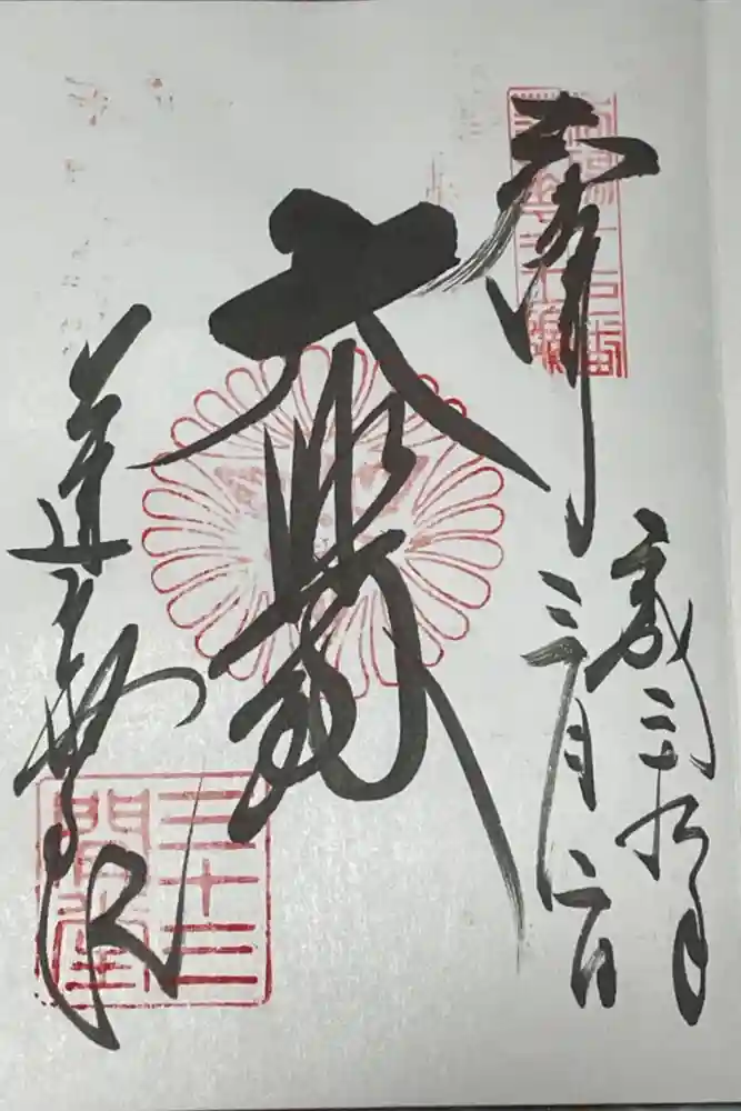 蓮華王院（三十三間堂）の御朱印