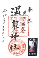 温泉神社の御朱印