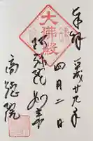 高徳院の御朱印