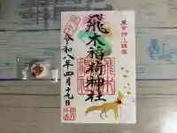 飛木稲荷神社の{uncategorized: "未分類", other: "その他", undefined: "問題あり", building: "その他建物", grave: "お墓", sacred_gate: "鳥居", guardian: "狛犬", statue: "像", buddha: "仏像", history: "歴史", nature: "自然", garden: "庭園", animal: "動物", pagoda: "塔", temizu: "手水舎", mountain_gate: "山門・神門", sanctuary: "本殿・本堂", subordinate: "末社・摂社", art: "芸術", scenery: "景色", jizo: "地蔵", ema: "絵馬", goshuin: "御朱印", omikuji: "おみくじ", items: "授与品その他", amulet: "お守り", goshuincho: "御朱印帳", eats: "食事", festival: "お祭り", votive_dance: "神楽", shichigosan: "七五三参", wedding: "結婚式", experience: "体験その他", initially: "初詣", around: "周辺", anti_infection: "感染症対策"}