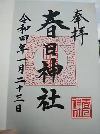 春日神社の御朱印 2022年01月