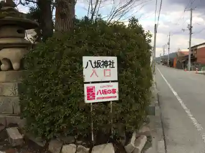 八坂神社(山口県)