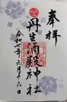 丹生酒殿神社の御朱印