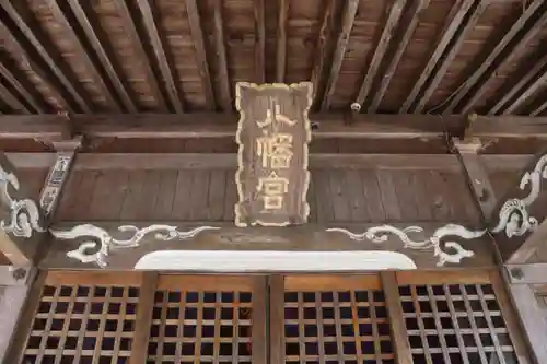 八幡神社の本殿・本堂