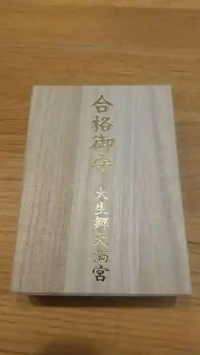 大生郷天満宮(茨城県)