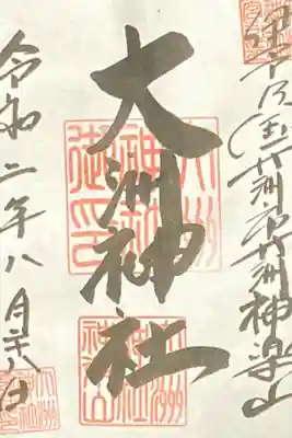 大洲神社の御朱印