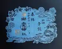 御霊神社の御朱印