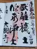 大樹寺(松安院大樹寺)の御朱印