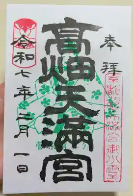 高畑天満宮の御朱印